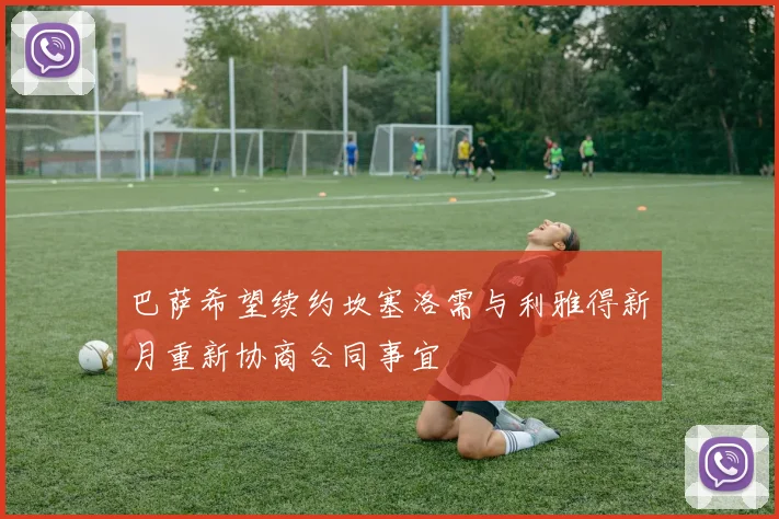 巴萨希望续约坎塞洛需与利雅得新月重新协商合同事宜