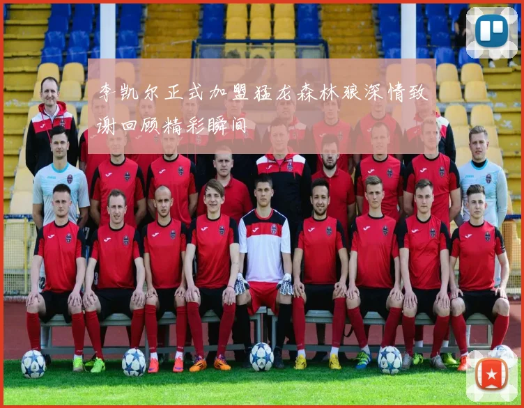 李凯尔正式加盟猛龙森林狼深情致谢回顾精彩瞬间
