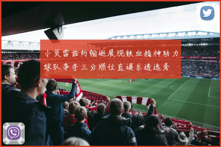 小莫雷兹约翰逊展现铁血精神助力球队争夺三分顺位直逼乐透选秀