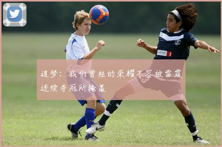 追梦：我们曾经的荣耀不容被雷霆连续夺冠所掩盖