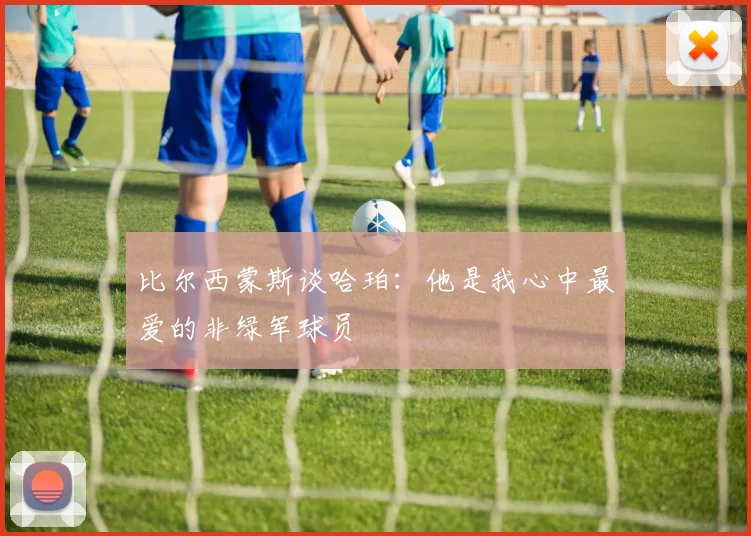 比尔西蒙斯谈哈珀：他是我心中最爱的非绿军球员