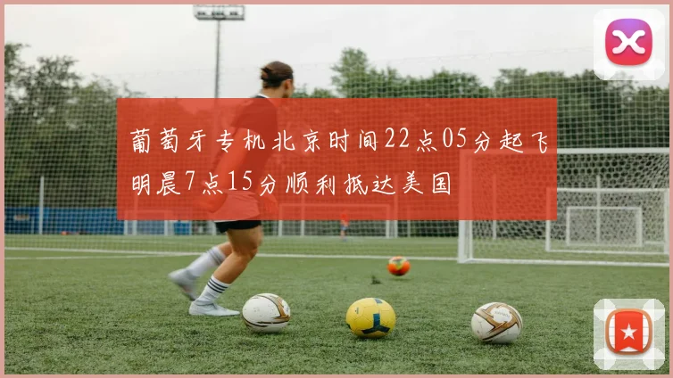 葡萄牙专机北京时间22点05分起飞明晨7点15分顺利抵达美国