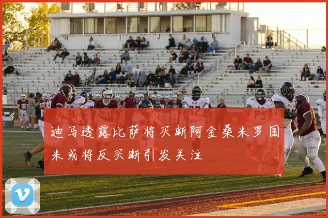 迪马透露比萨将买断阿金桑米罗国米或将反买断引发关注