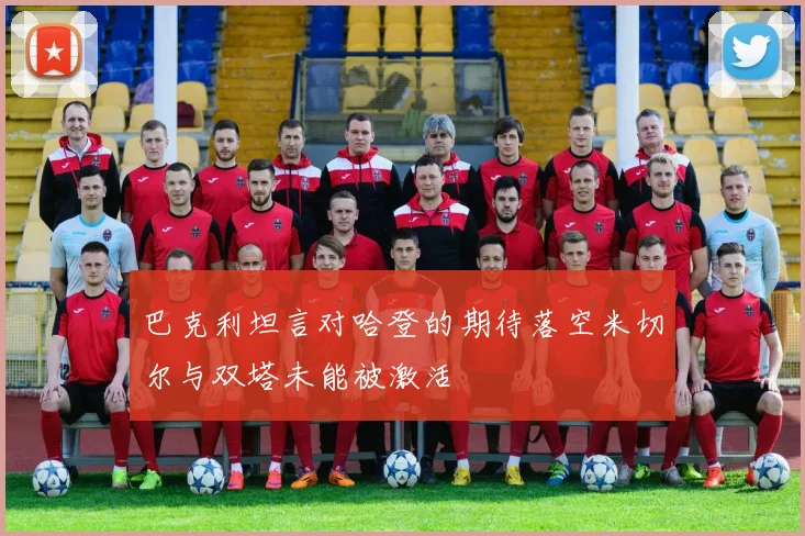 巴克利坦言对哈登的期待落空米切尔与双塔未能被激活